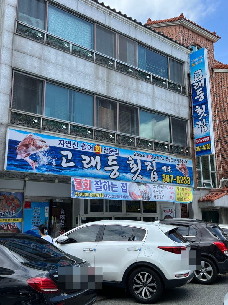 고래등횟집 이미지
