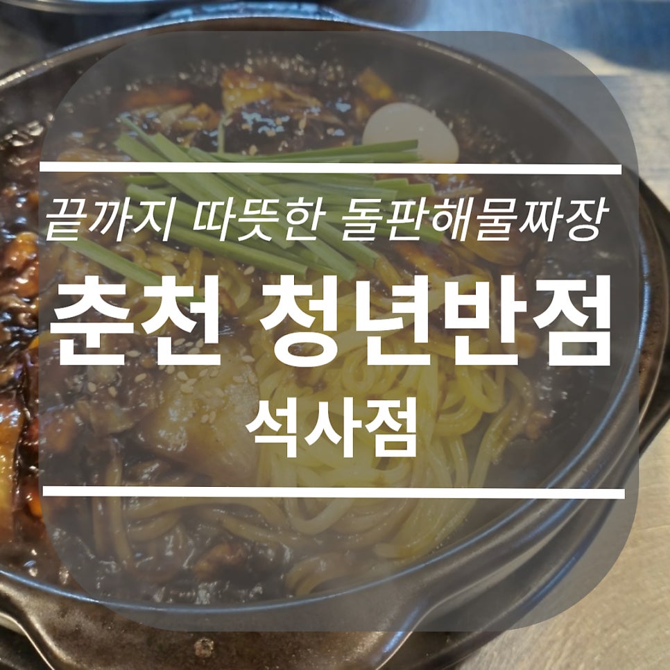 청년반점춘천석사점 이미지