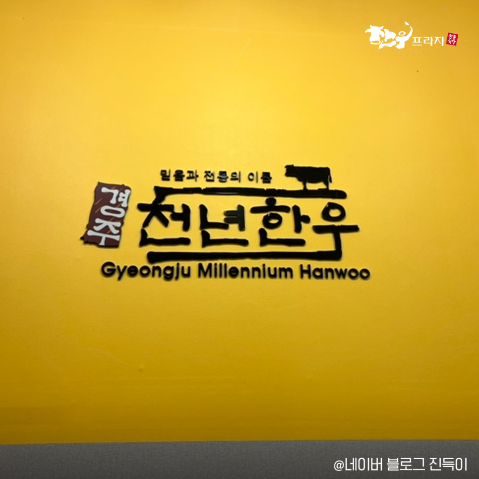 경주천년한우용황점 이미지