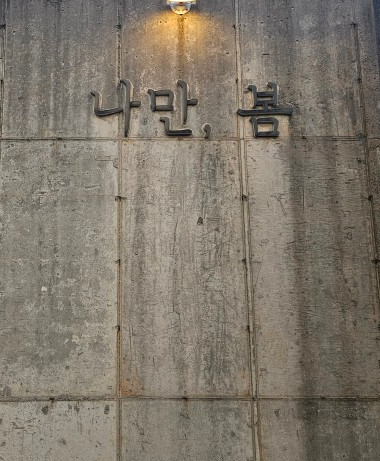 나만봄펜션 이미지