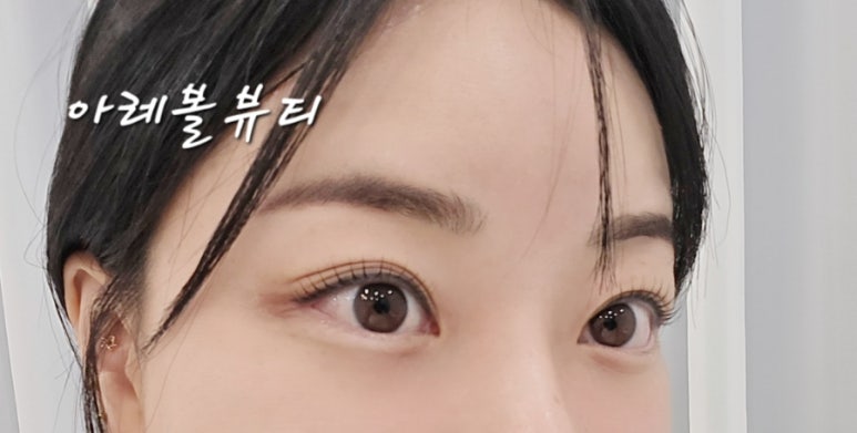 아레볼뷰티 이미지