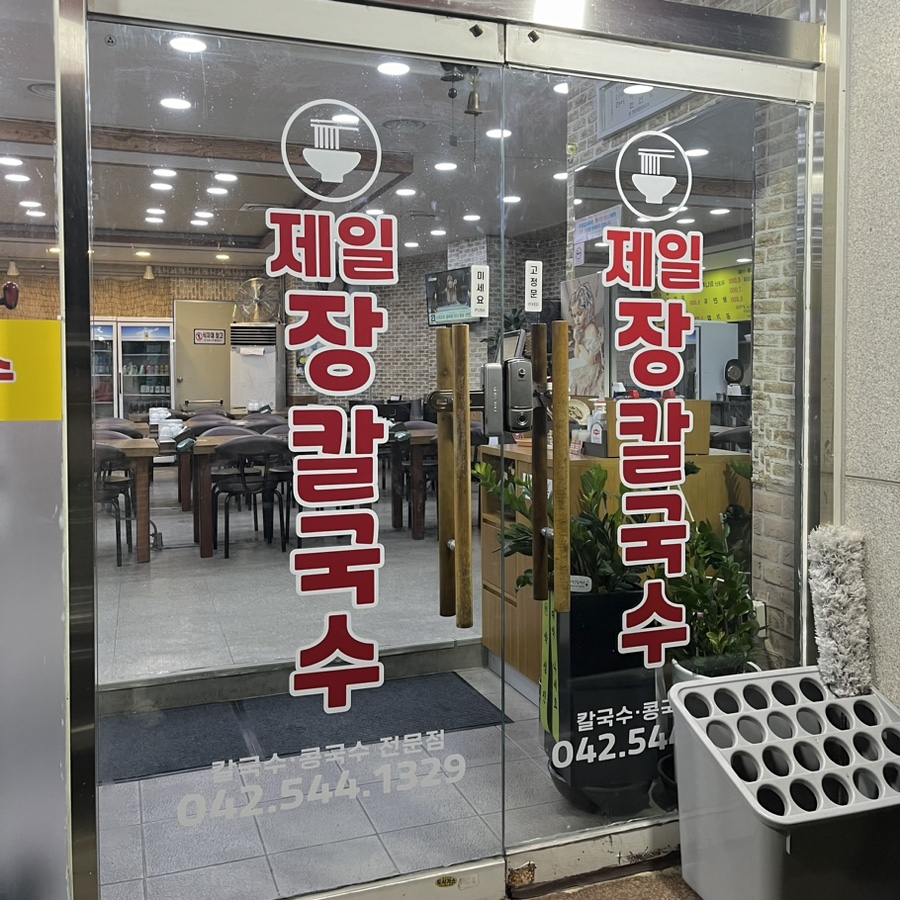제일장칼국수 이미지