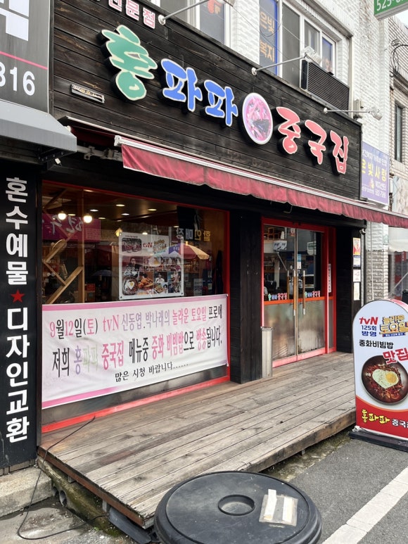 홍파파중국집 이미지
