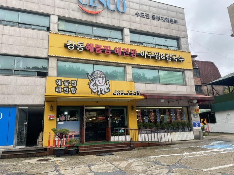 강동해물찜해천탕 이미지
