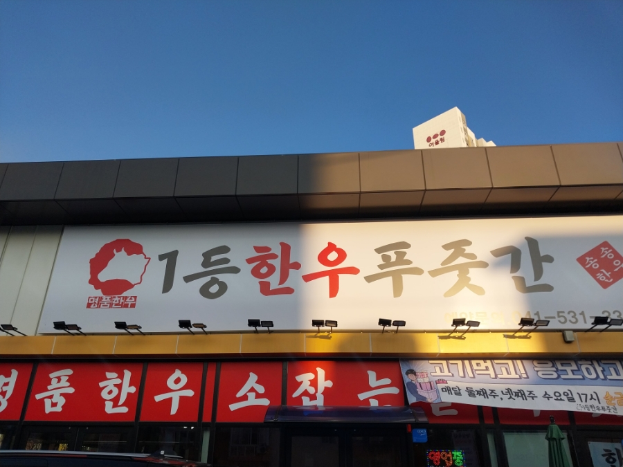1등한우푸줏간 이미지