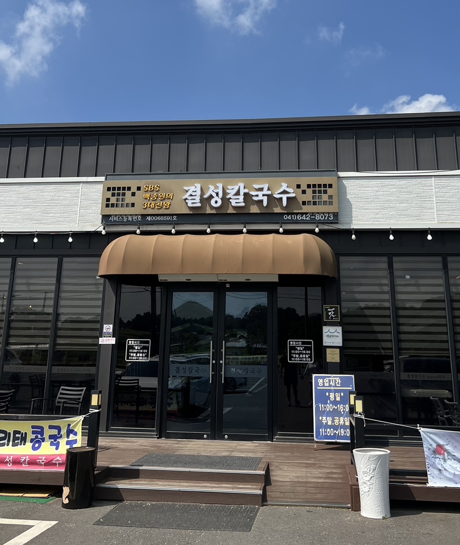 결성칼국수 이미지