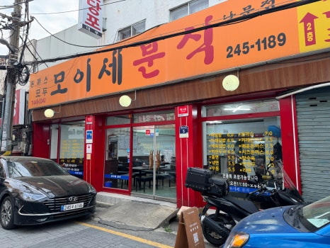 하나로분식 이미지