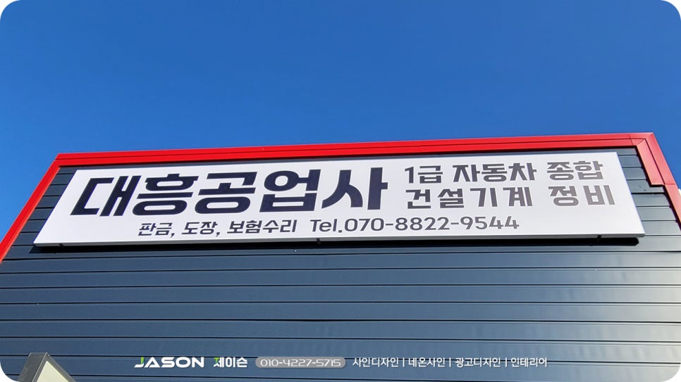 대흥자동차공업사 이미지