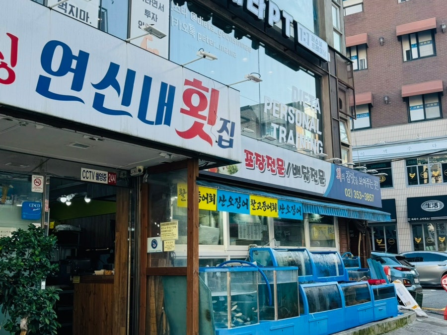 싱싱연신내횟집 이미지