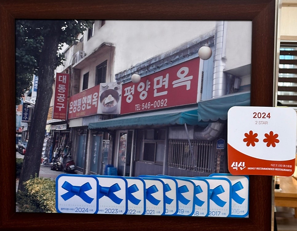 온양평양면옥 이미지