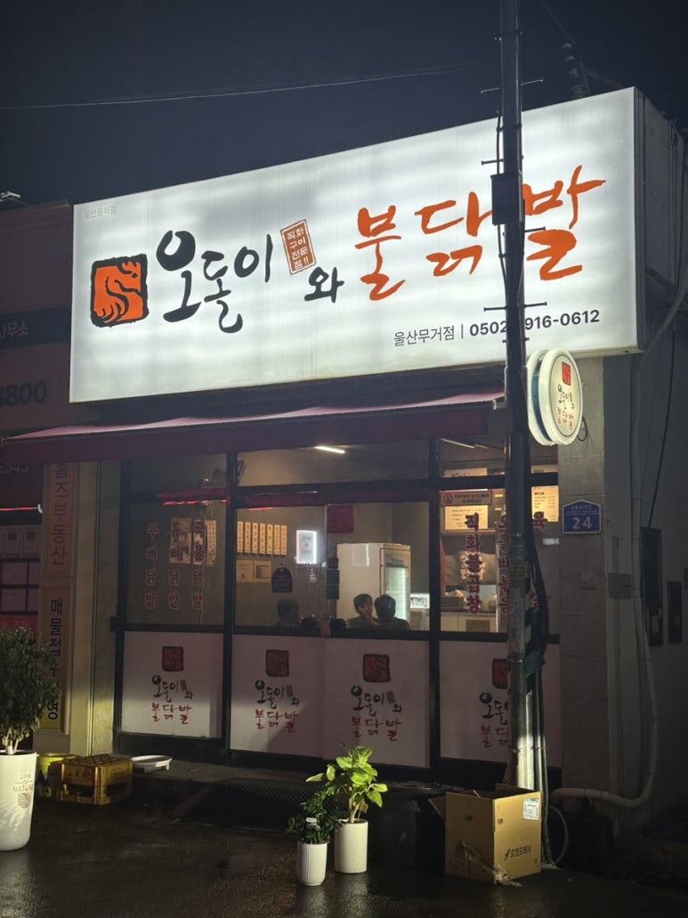 오돌이와불닭발울산 이미지