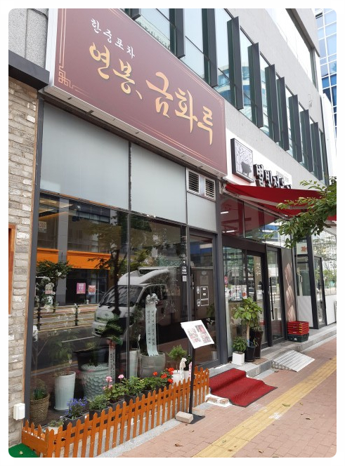 연봉 금화루 이미지