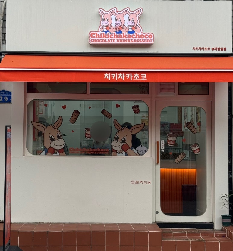 치키차카초코 송파잠실점 이미지