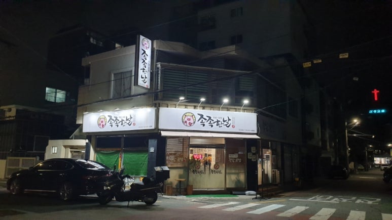 족족한날 이미지