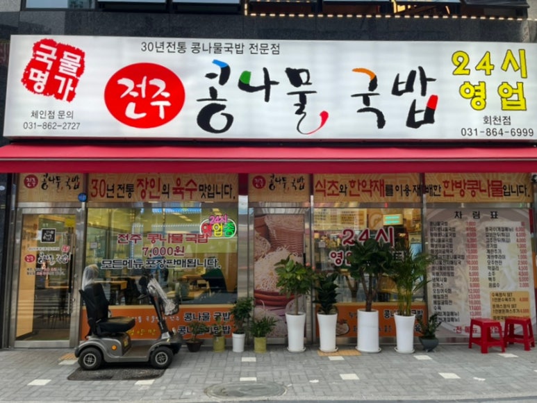 국물명가전주콩나물국밥 덕계역점 이미지