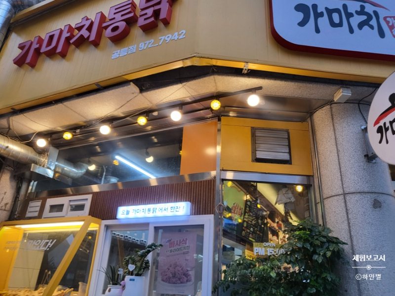 가마치통닭 공릉점 이미지