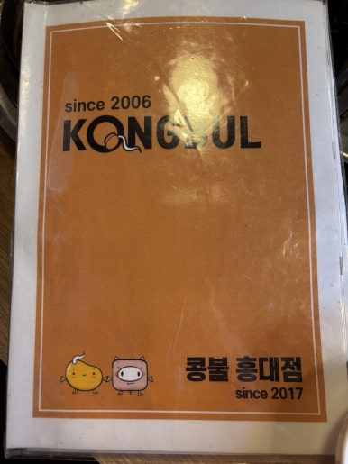 콩불홍대점 이미지