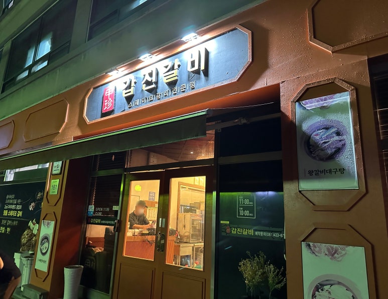 갑진갈비 이미지
