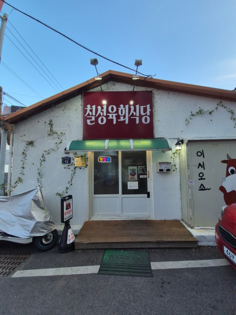 칠성육회식당 이미지