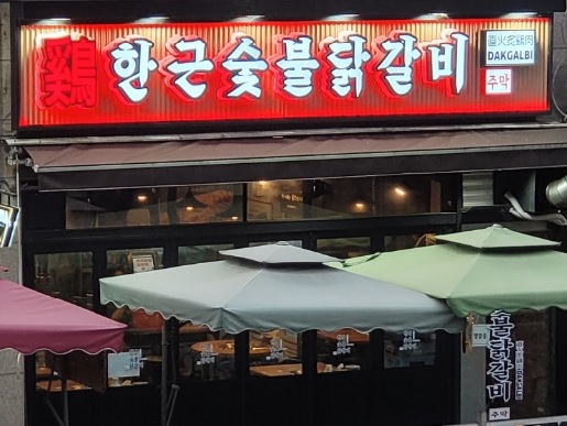 한근숯불닭갈비신봉점 이미지