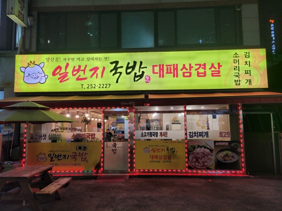 일번지국밥 이미지
