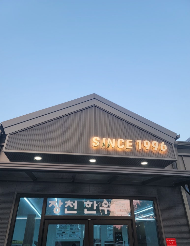 장천한우촌식육식당 이미지