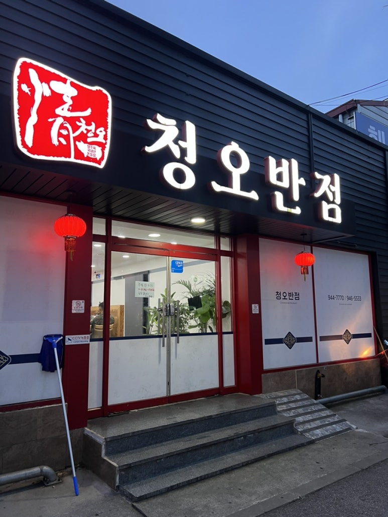청오반점 이미지