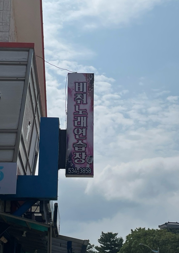 칭구노래연습장 이미지