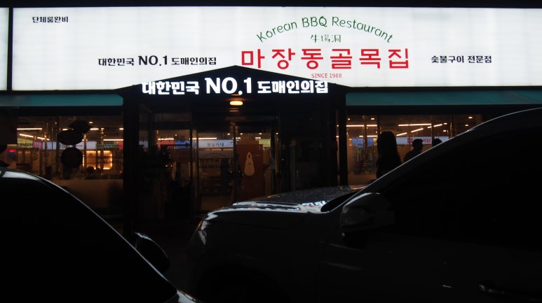 마장동 골목집 이미지