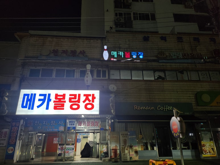 메카볼링장 이미지
