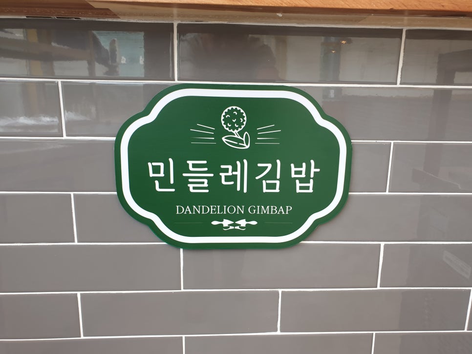 민들레김밥과분식 이미지