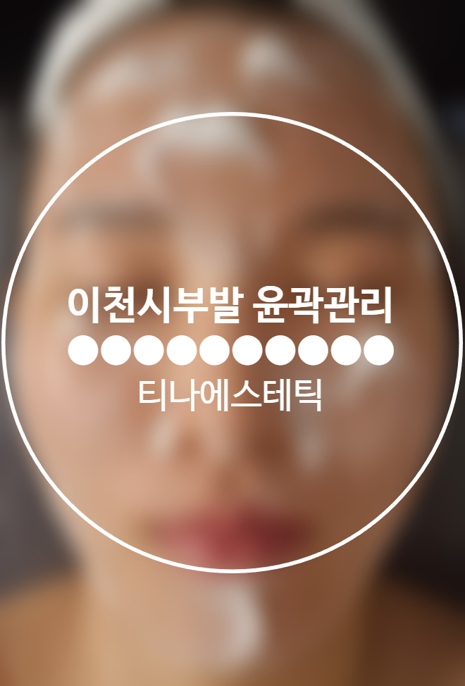 티나 에스테틱 이미지