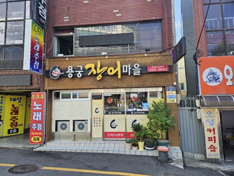 용궁장어마을 이미지