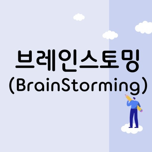 브레인스토밍 이미지