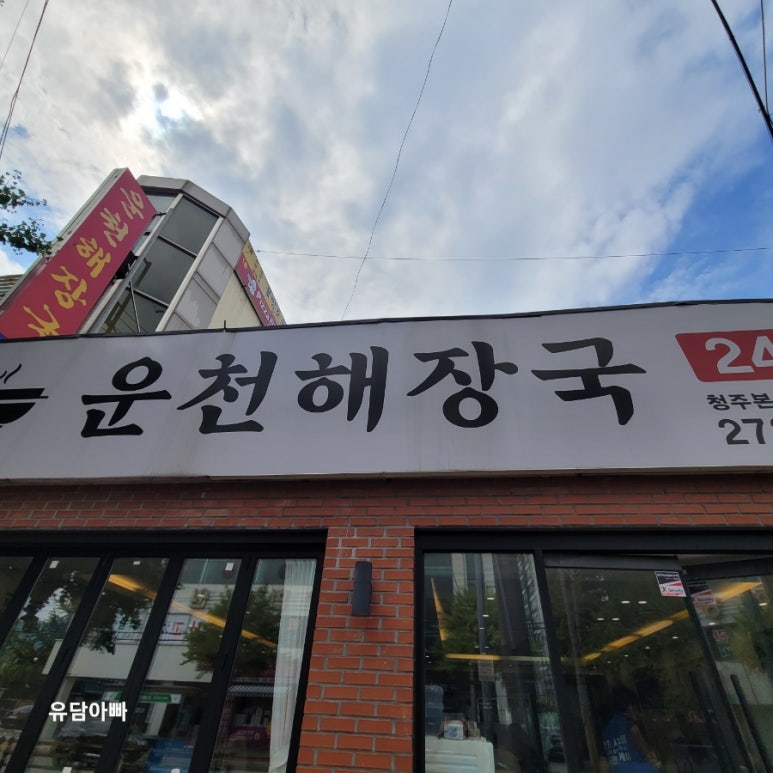 운천해장국 이미지