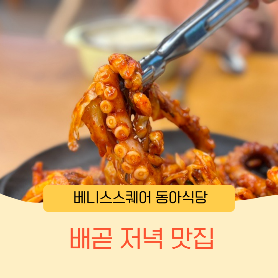 동아낙지마당 이미지