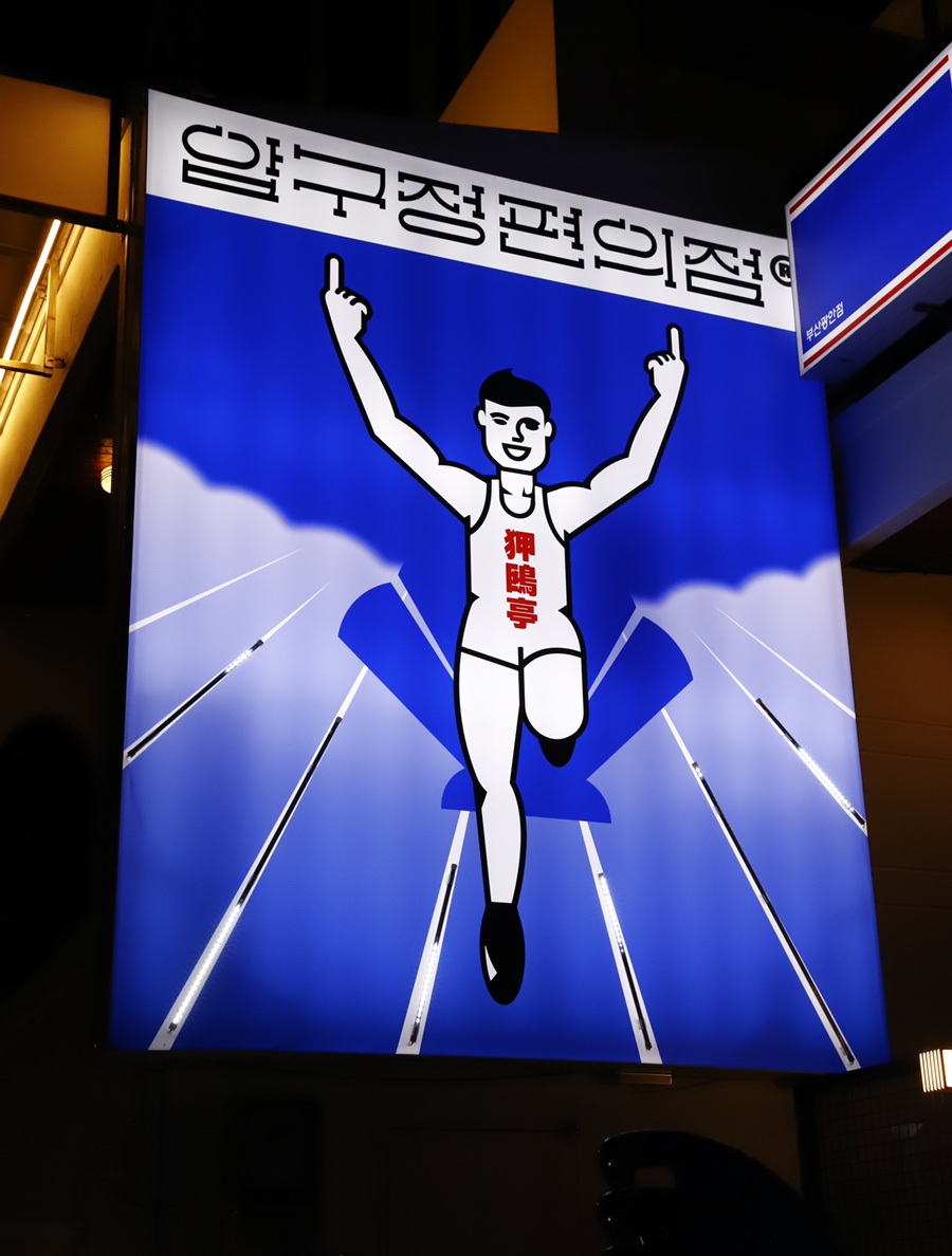 압구정편의점광안리점 이미지