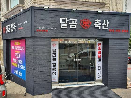 달곰축산 이미지