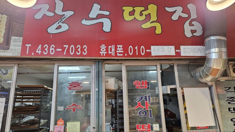 장수떡집 이미지