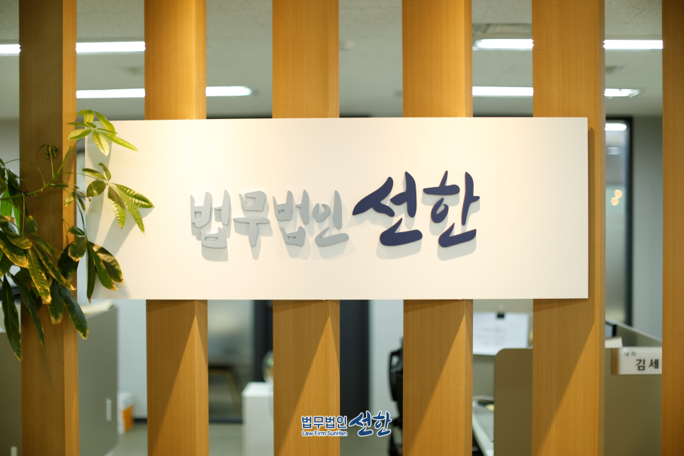 법무법인선한 이미지
