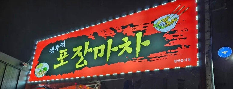 옛추억 포장마차 이미지