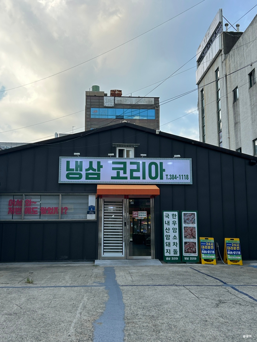 냉삼코리아 이미지