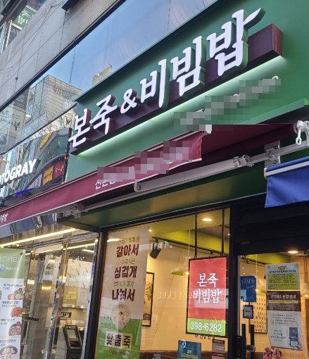 본죽 엔 비빔밥 이미지