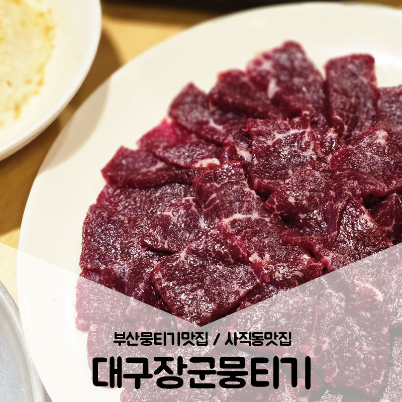 대구장군뭉티기 이미지