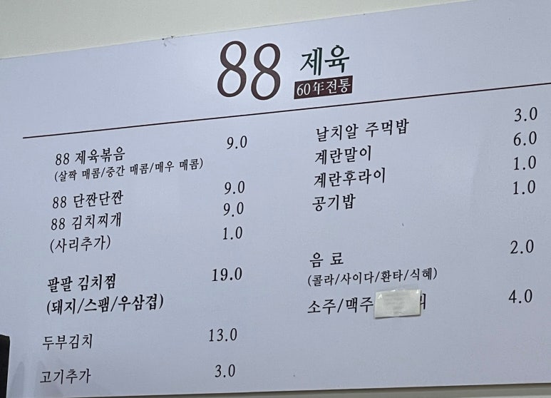 88제육 수지점 이미지