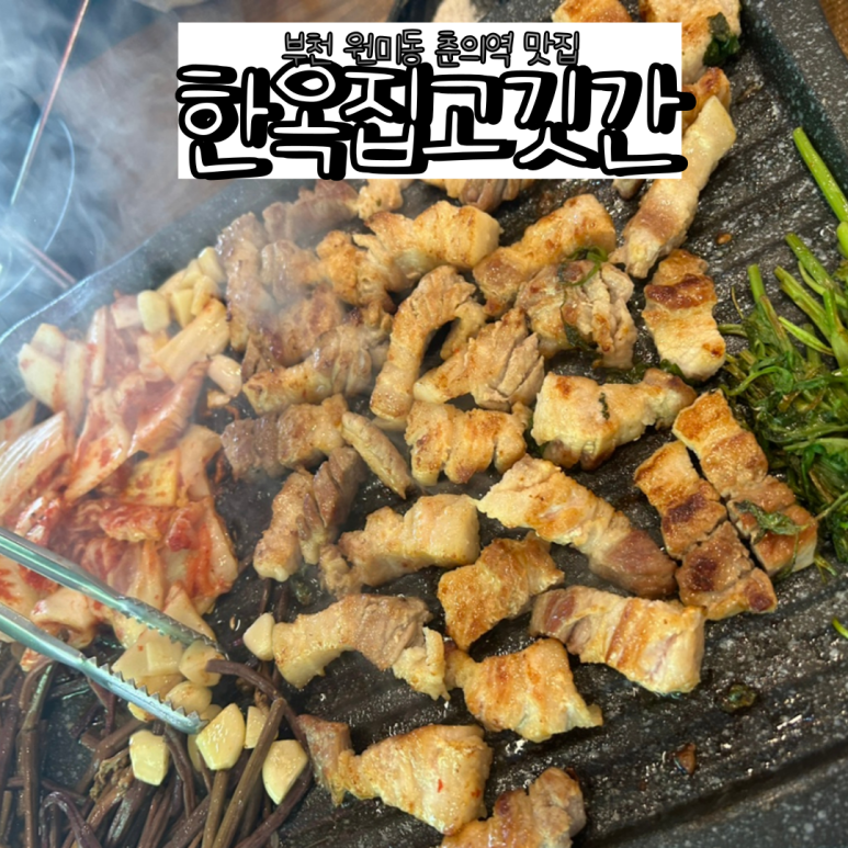 한옥집고깃간 이미지