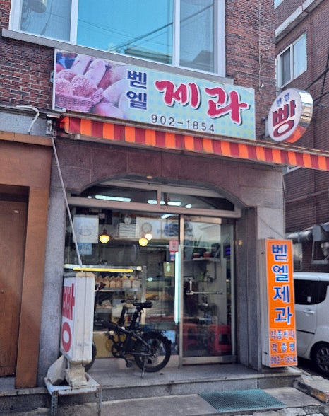 벧엘제과 이미지