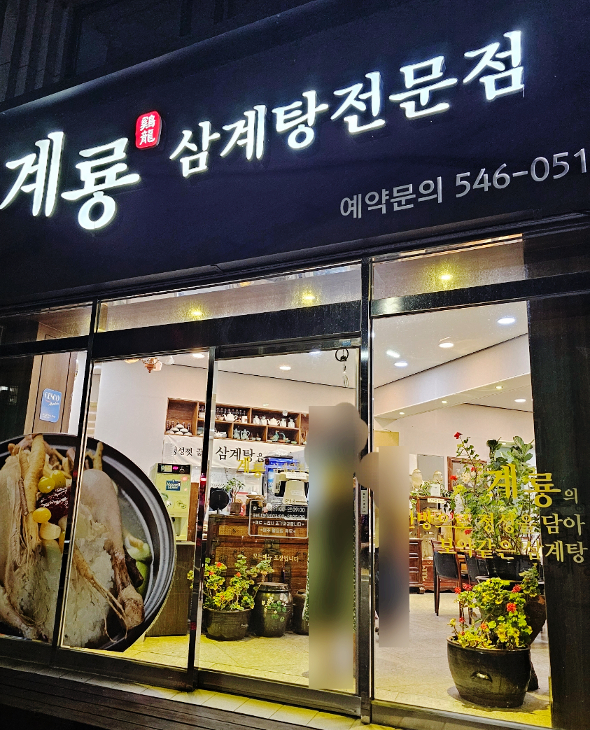 계룡삼계탕 이미지