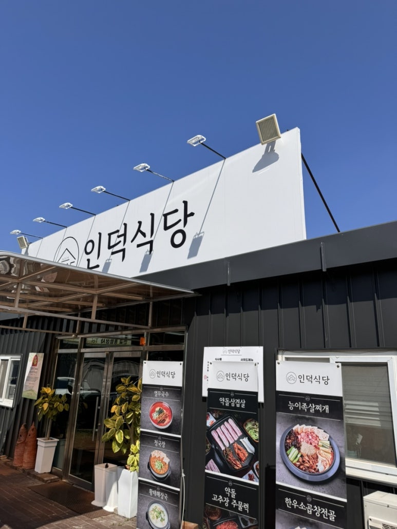 인덕식당 이미지