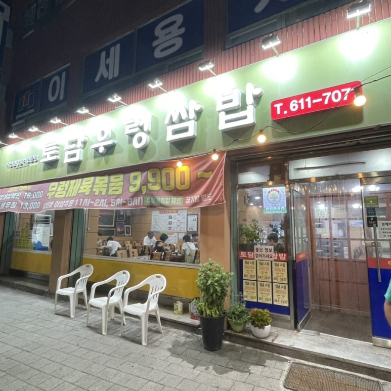 토담우렁쌈밥 이미지